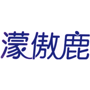 濛傲鹿