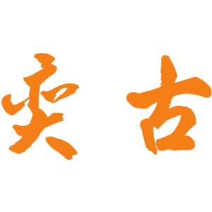 奕古