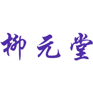 柳元堂