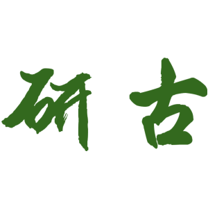 研古