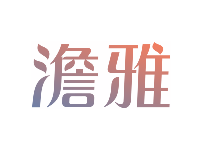 澹雅