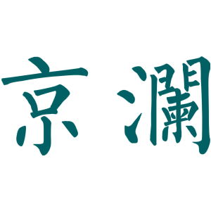 京澜