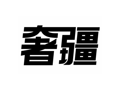 奢疆