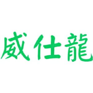 威仕龙