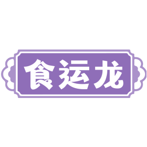 食运龙