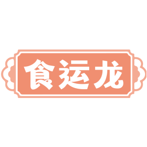 食运龙