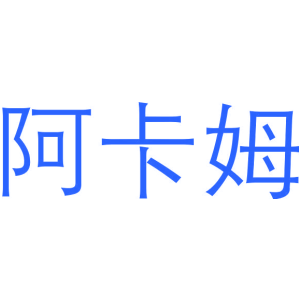 阿卡姆