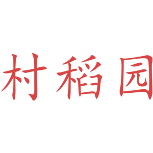 村稻园