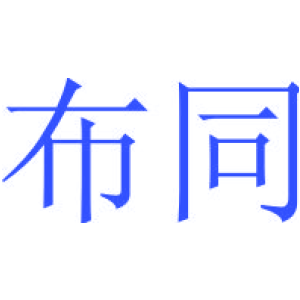 布同