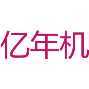 亿年机