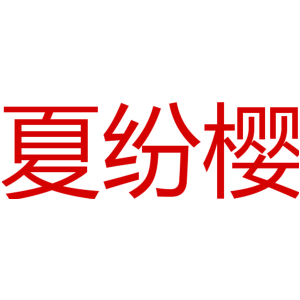 夏纷樱