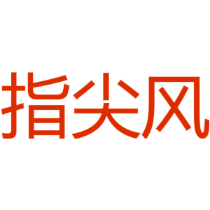 指尖风