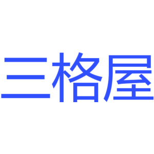 三格屋