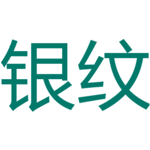 银纹