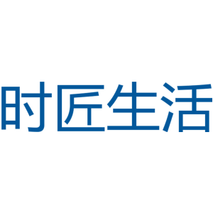 时匠生活