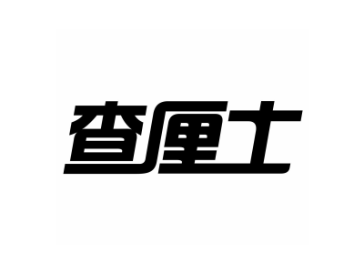 查厘士
