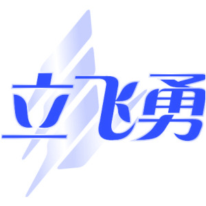 立飞勇