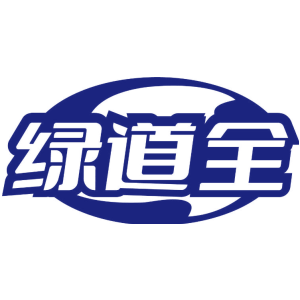 绿道全