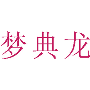 梦典龙