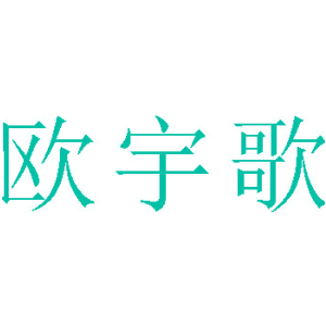 欧宇歌