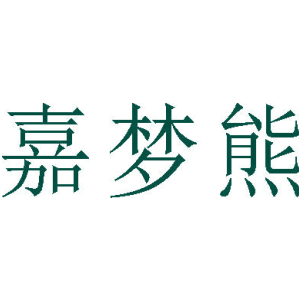嘉梦熊