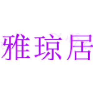 雅琼居