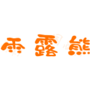 雨露熊