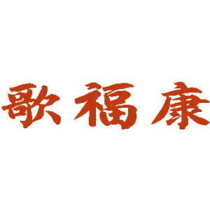 歌福康