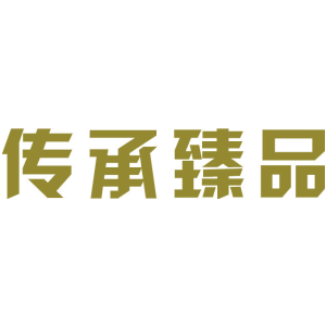 传承臻品