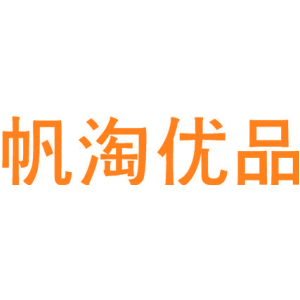 帆淘优品