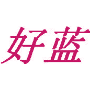 好蓝