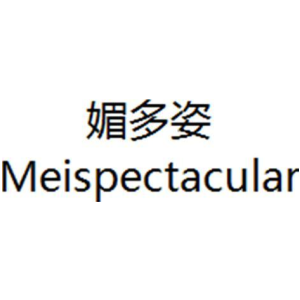 媚多姿 MEISPECTACULAR