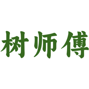 树师傅