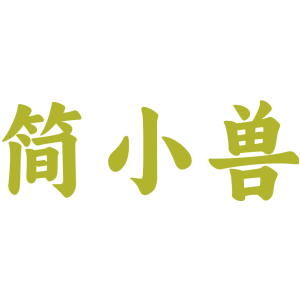 简小兽