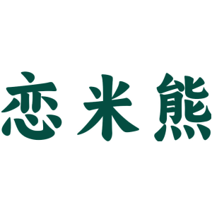 恋米熊