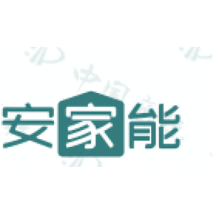 安家能