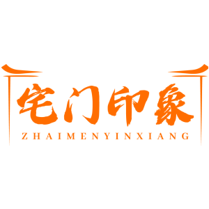 宅门印象