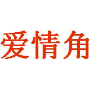 爱情角