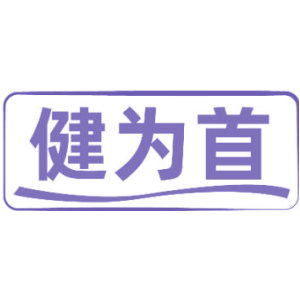 健为首