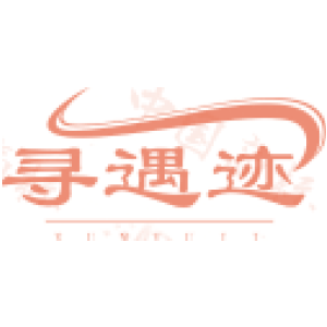 寻遇迹