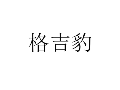 格吉豹