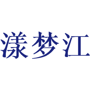 漾梦江