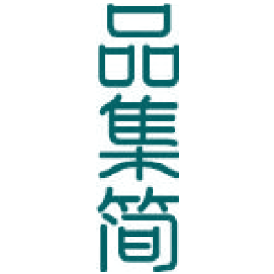 品集简