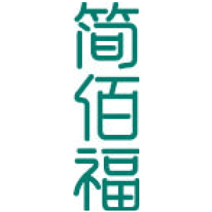 简佰福