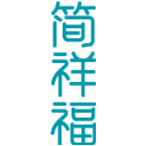 简祥福