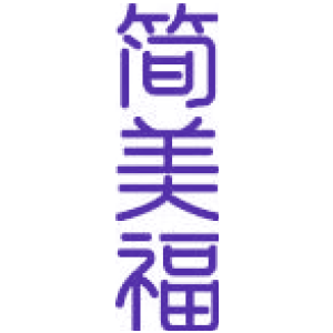 简美福
