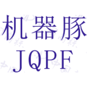 机器豚 JQPF