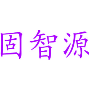 固智源