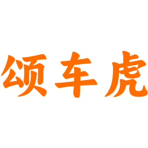颂车虎