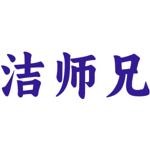 洁师兄